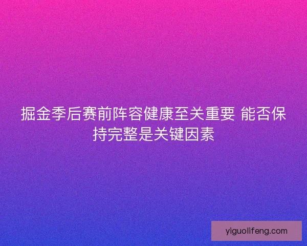 掘金季后赛前阵容健康至关重要 能否保持完整是关键因素