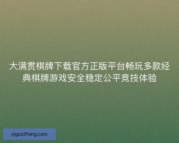 大满贯棋牌下载官方正版平台畅玩多款经典棋牌游戏安全稳定公平竞技体验